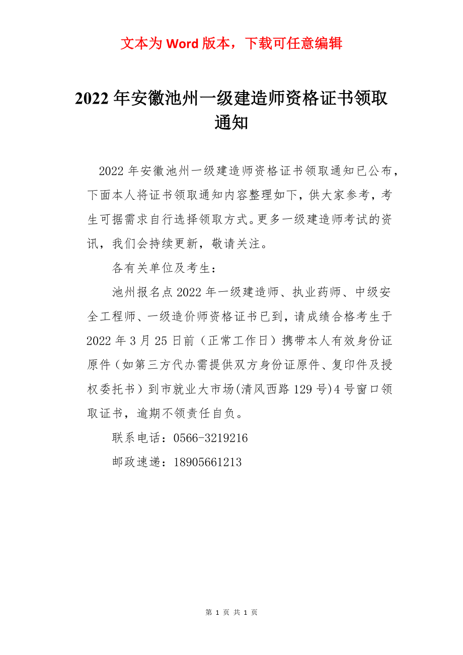 2022年安徽池州一级建造师资格证书领取通知.docx_第1页