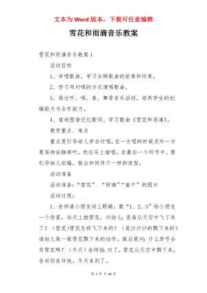 雪花和雨滴音乐教案.docx