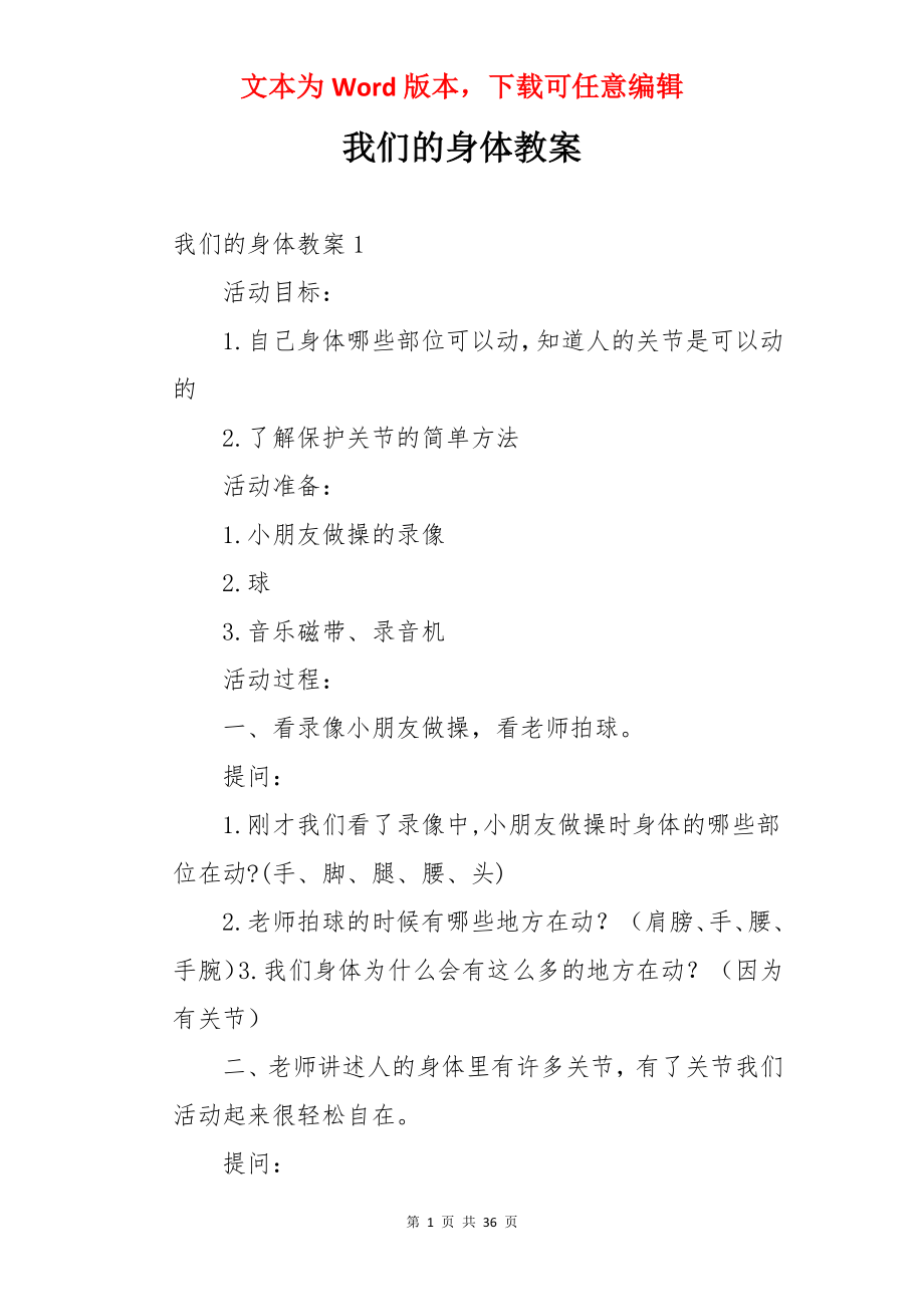 我们的身体教案.docx_第1页