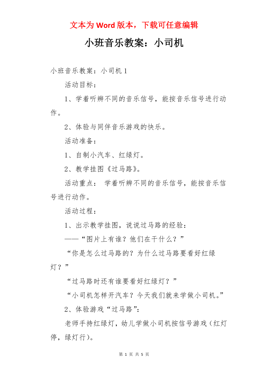 小班音乐教案：小司机.docx_第1页