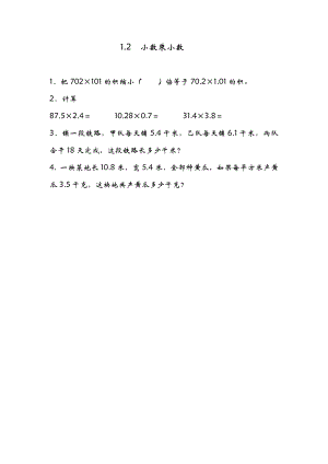 1.2 小数乘小数.doc