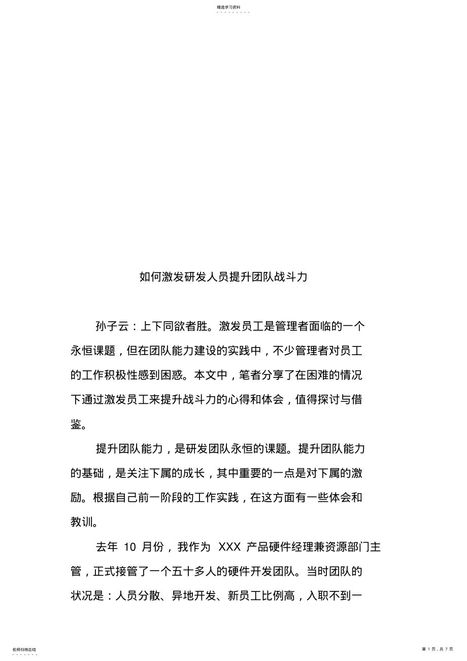 2022年怎样激发研发人员提升团队战斗力 .pdf_第1页