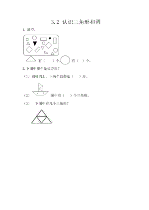 3.2 认识三角形和圆.docx