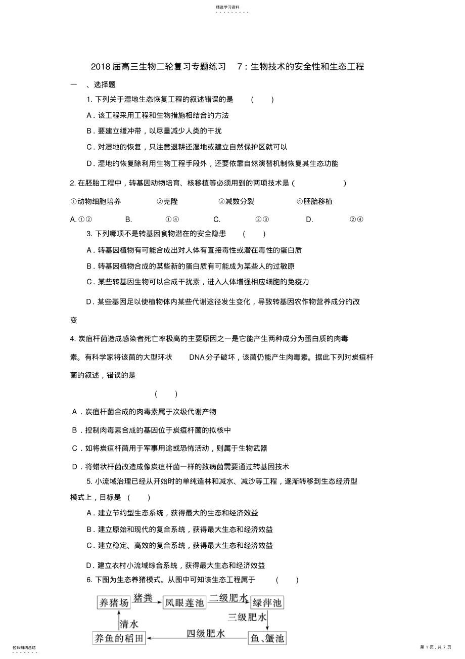 2022年高三生物二轮复习专题练习7：生物技术的安全性和生态工程 .pdf_第1页