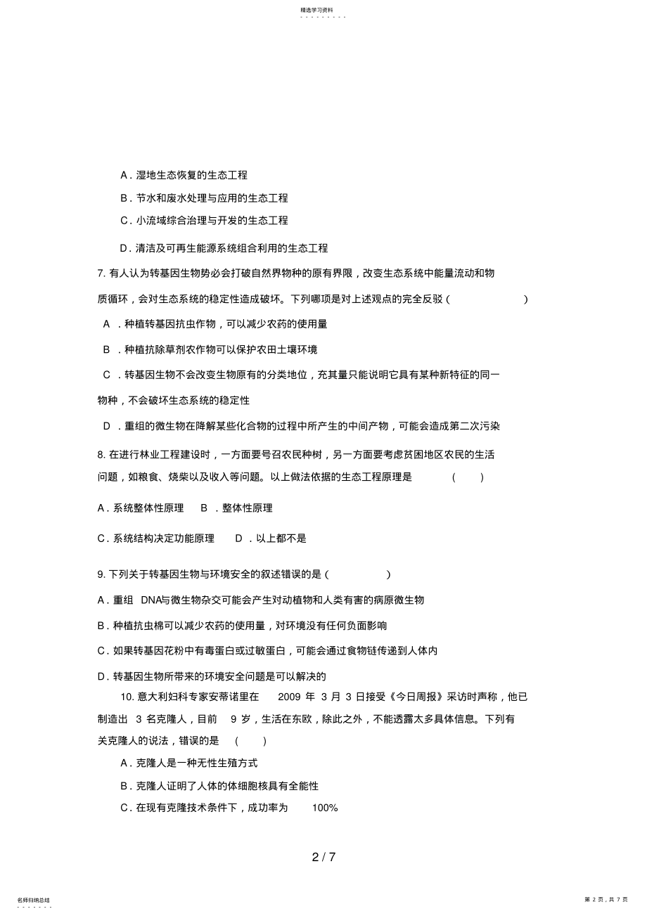 2022年高三生物二轮复习专题练习7：生物技术的安全性和生态工程 .pdf_第2页