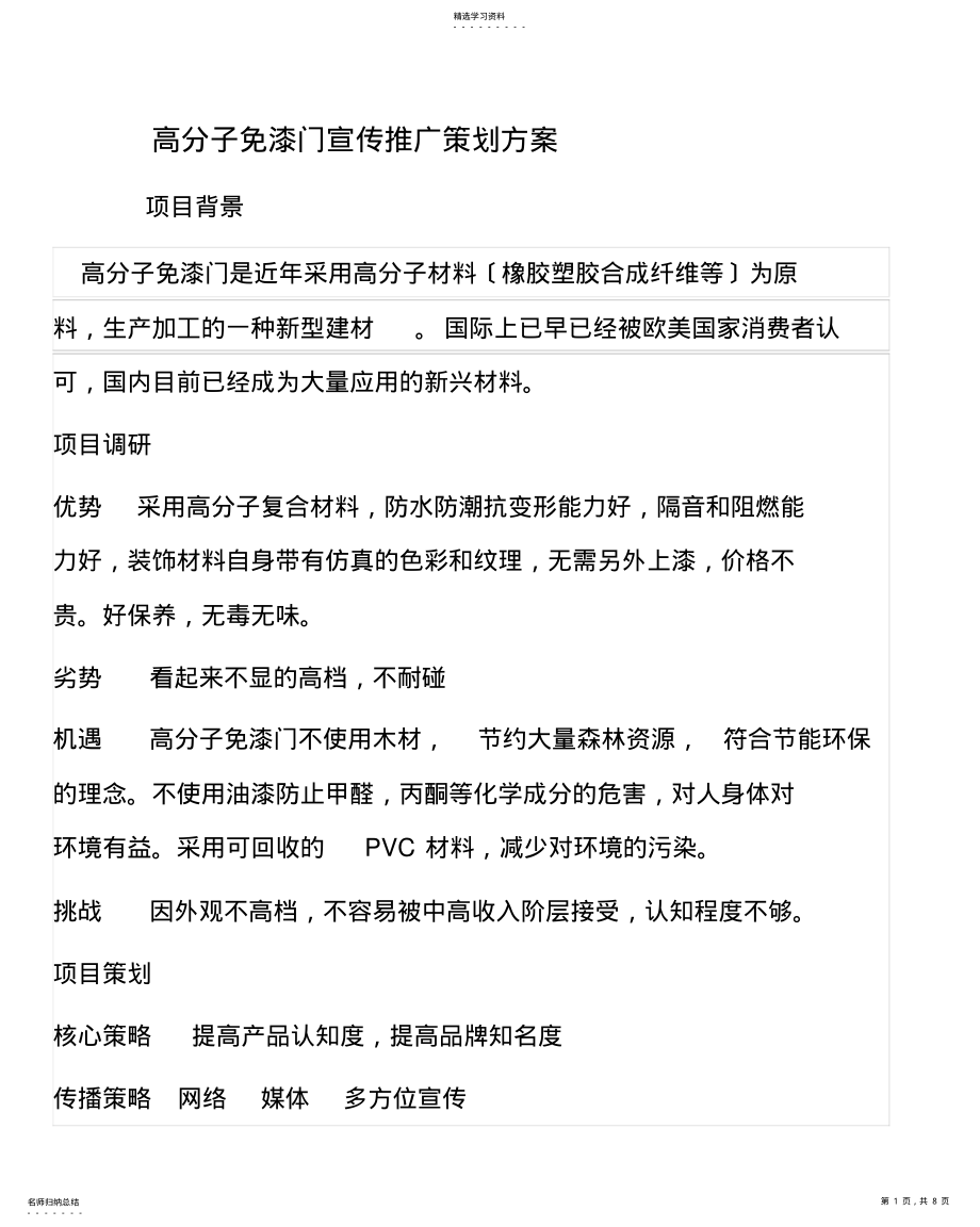 2022年高分子免漆门宣传推广策划方案 .pdf_第1页