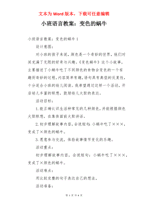 小班语言教案：变色的蜗牛.docx