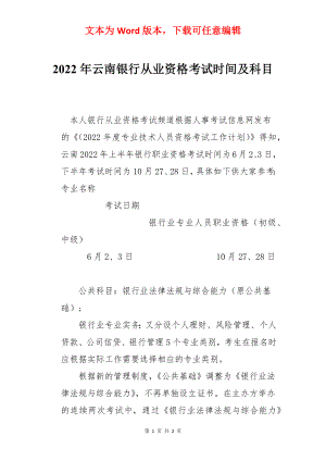 2022年云南银行从业资格考试时间及科目.docx