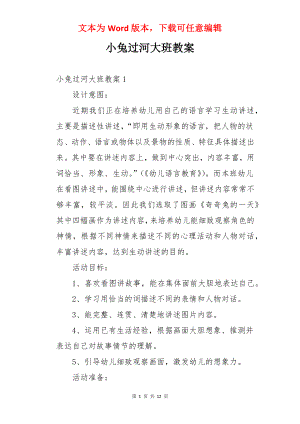 小兔过河大班教案.docx