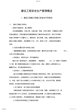 2022年建设工程安全生产管理概述 .pdf