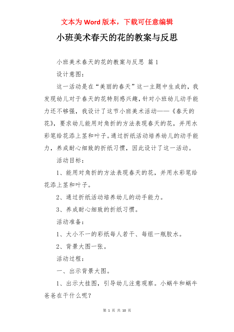 小班美术春天的花的教案与反思.docx_第1页