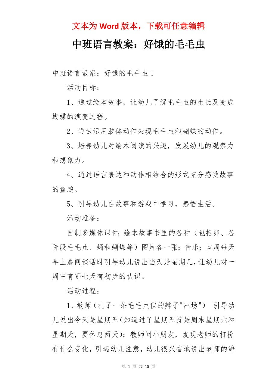 中班语言教案：好饿的毛毛虫.docx_第1页