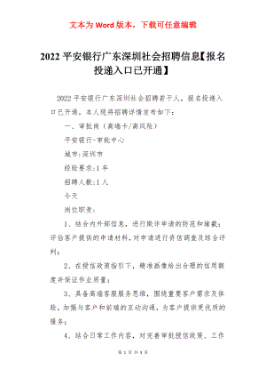 2022平安银行广东深圳社会招聘信息【报名投递入口已开通】.docx