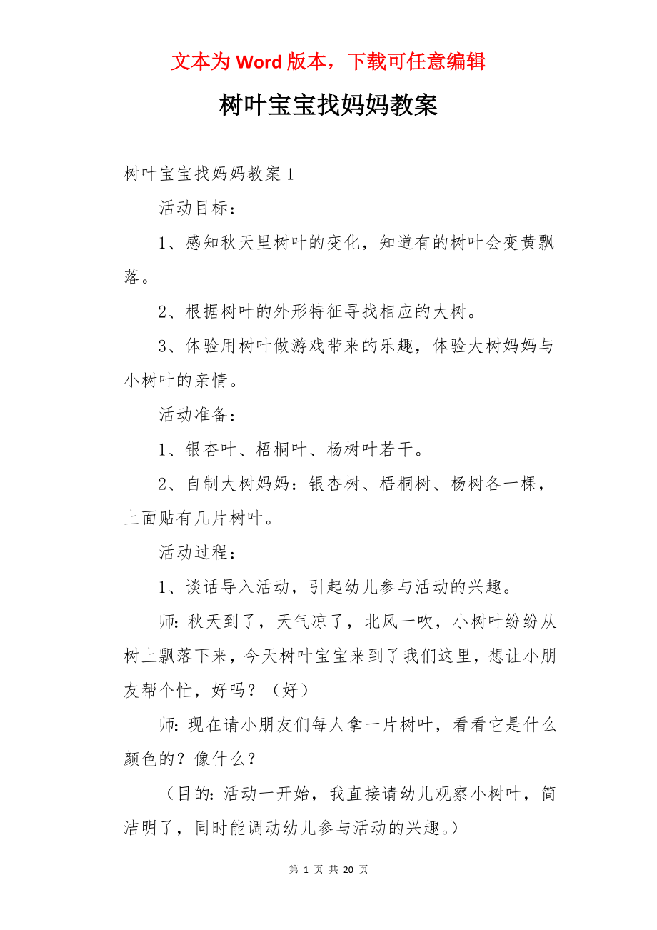 树叶宝宝找妈妈教案.docx_第1页