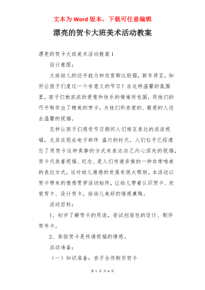 漂亮的贺卡大班美术活动教案.docx