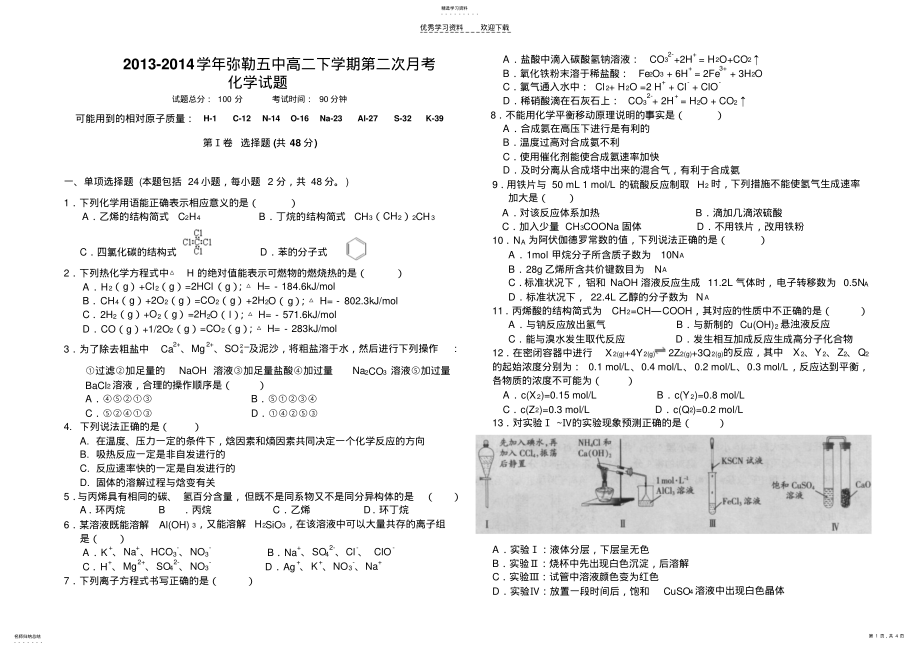 2022年弥勒五中高二下学期月考化学试题 .pdf_第1页