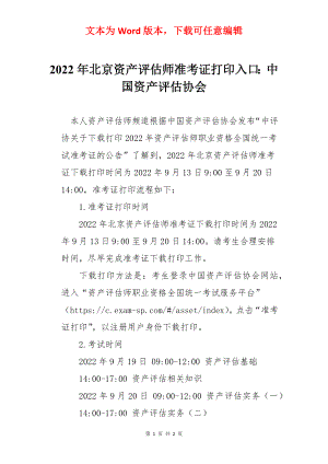 2022年北京资产评估师准考证打印入口：中国资产评估协会.docx