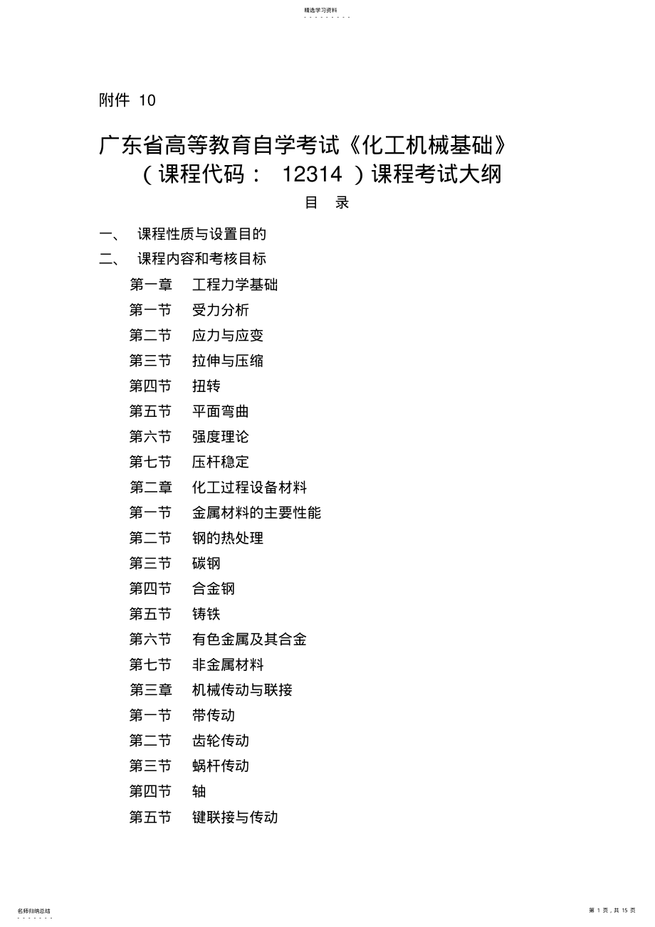 2022年广东省高等教育自学考试《化工机械基础》课程考试大纲 .pdf_第1页