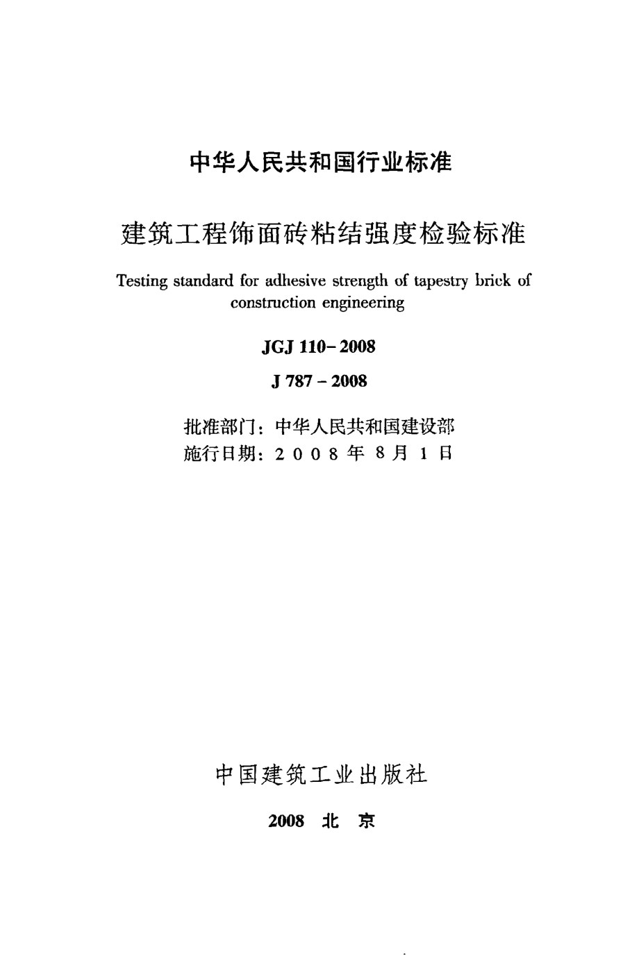 《建筑工程饰面砖粘结强度检验标准》JGJ110-2008.pdf_第2页