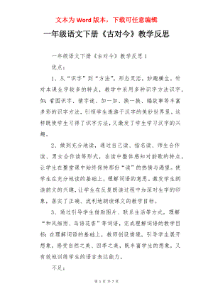 一年级语文下册《古对今》教学反思.docx