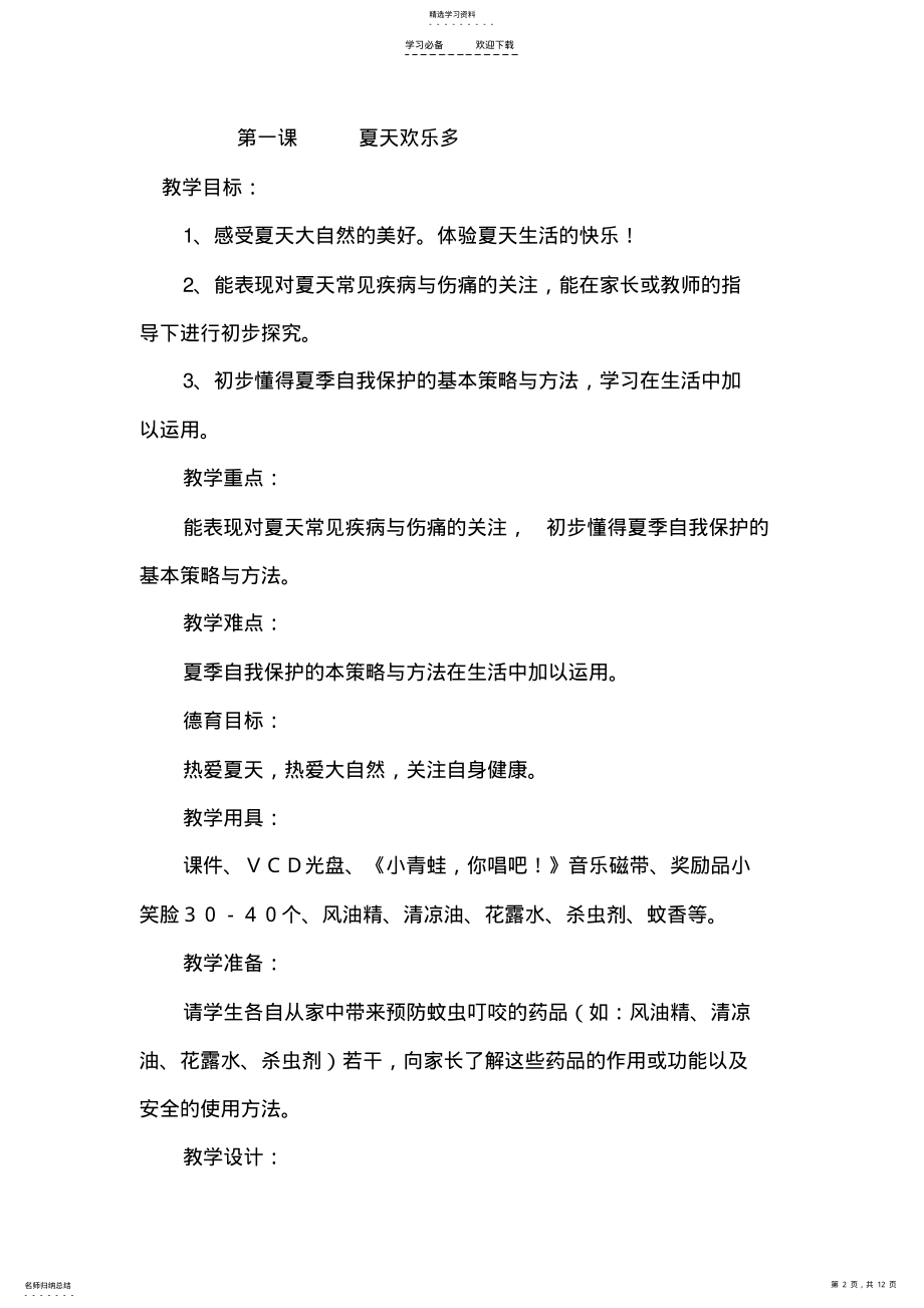 2022年鲁教版品德与社会一年级下册第四单元教案 .pdf_第2页