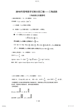 2022年高考数学计算试题分类汇编——三角函数 .pdf