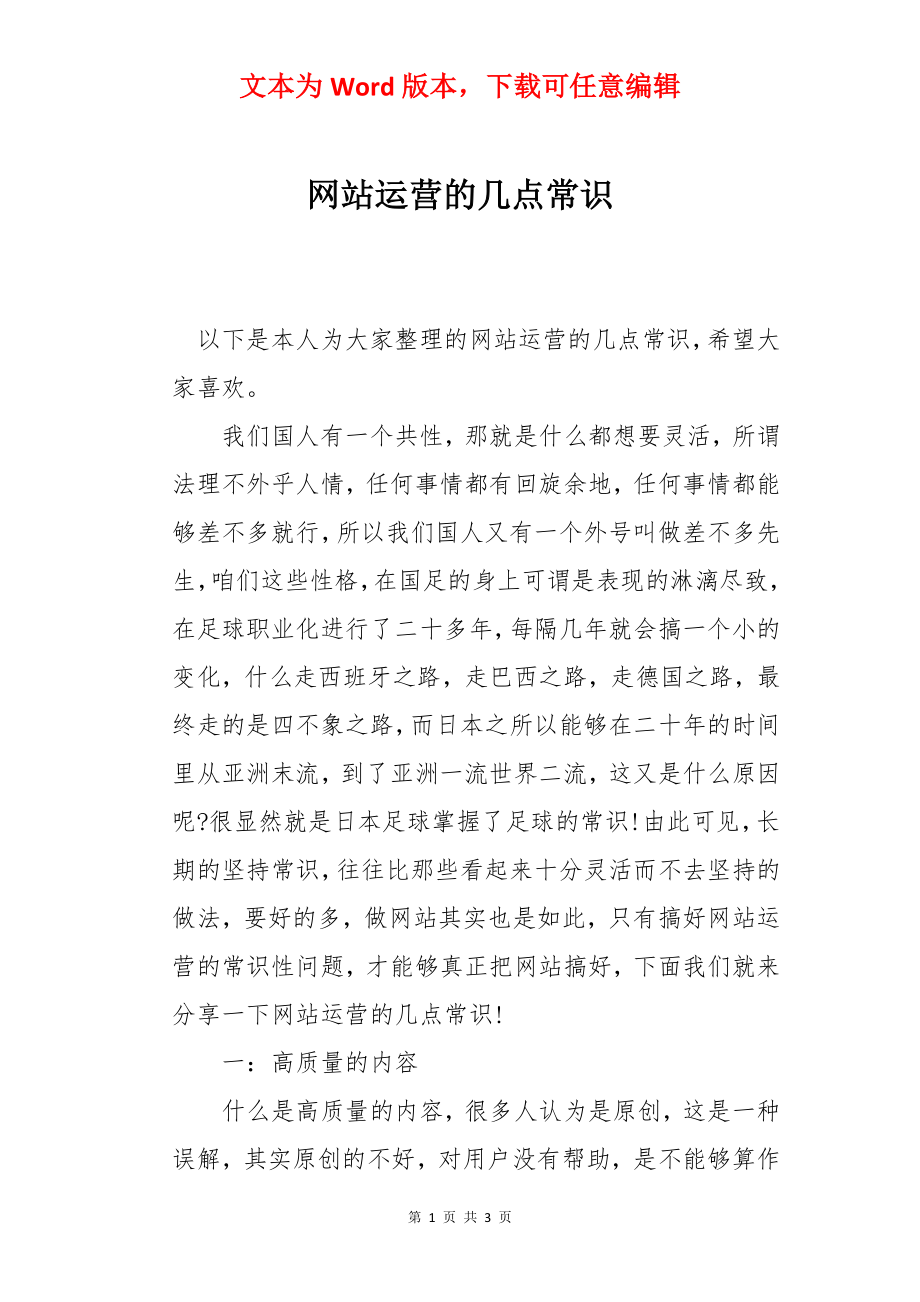 网站运营的几点常识.docx_第1页