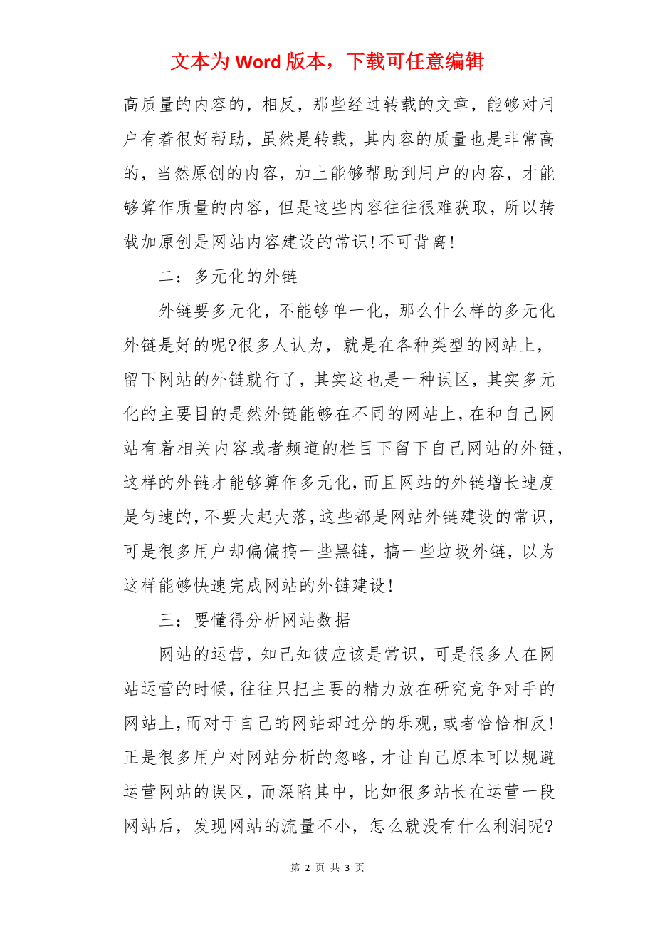 网站运营的几点常识.docx_第2页