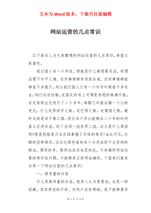 网站运营的几点常识.docx