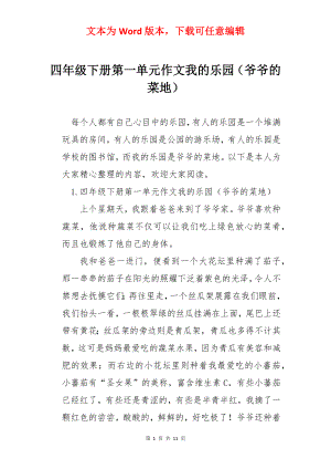 四年级下册第一单元作文我的乐园（爷爷的菜地）.docx