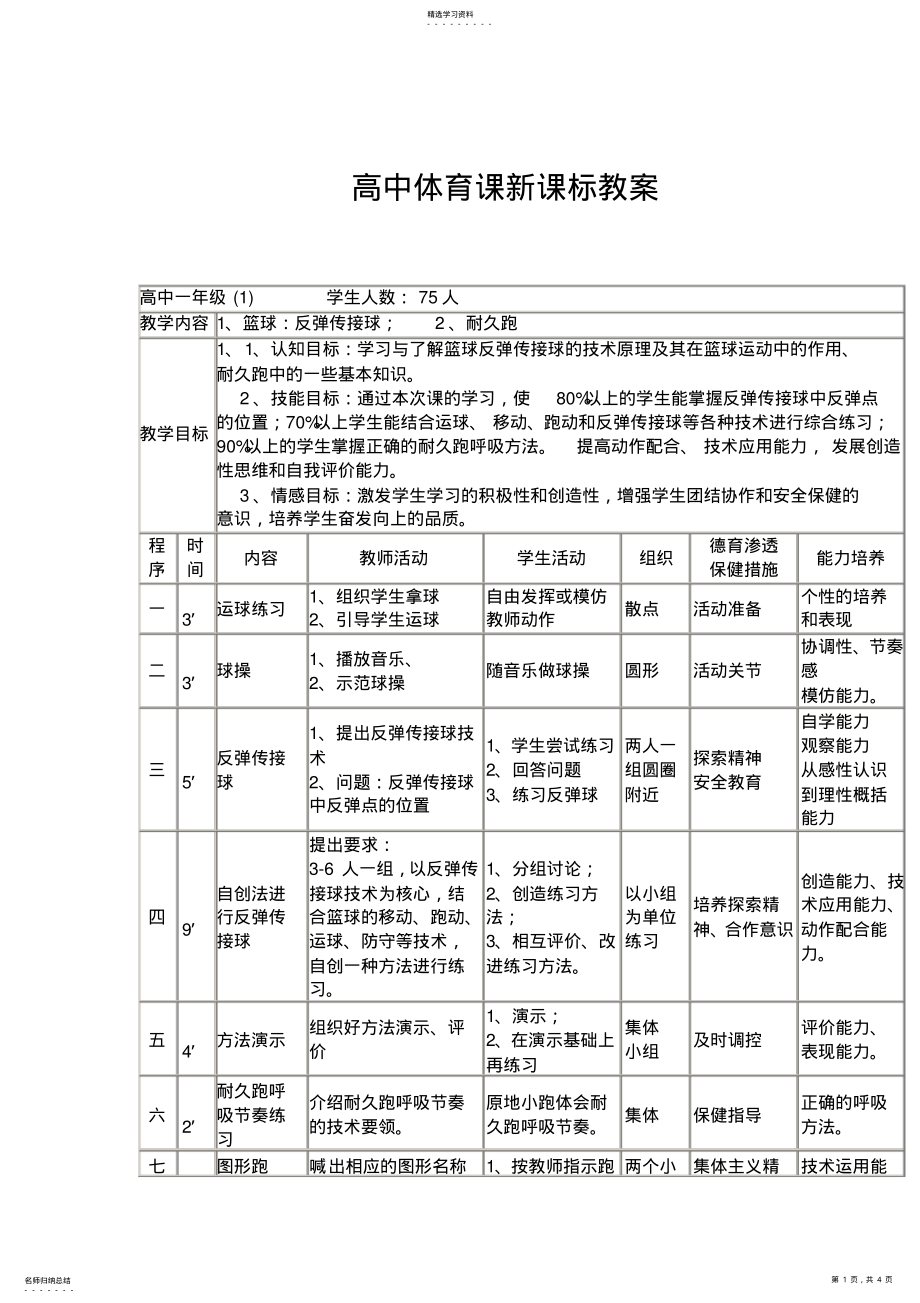 2022年高中体育课新课标教案优秀教案2 .pdf_第1页