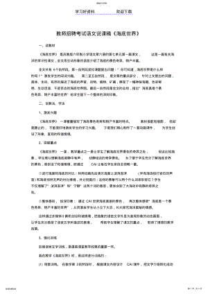 2022年教师招聘考试语文说课稿《海底世界》 .pdf