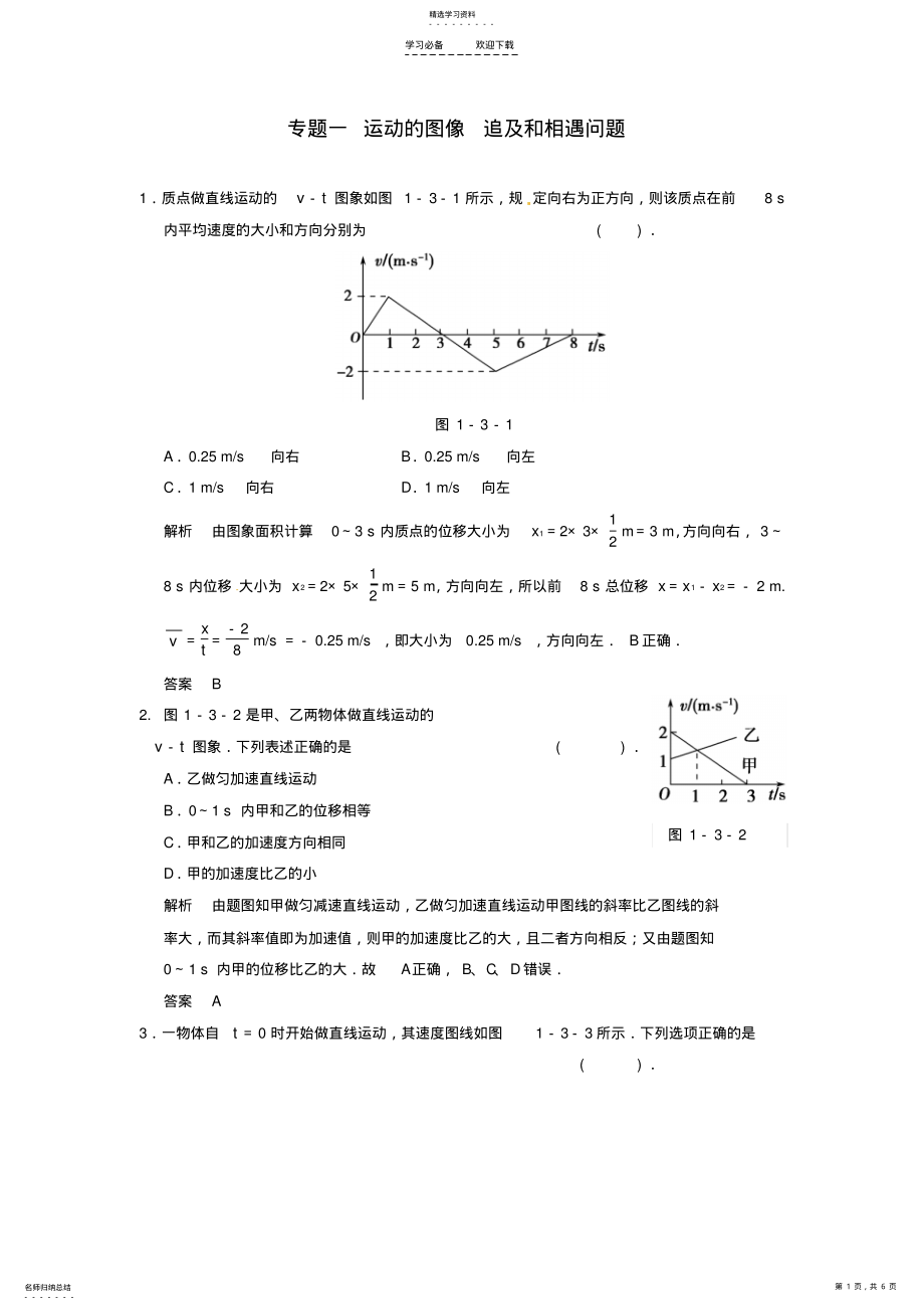 2022年高考物理大一轮复习专题一运动的图像追及和相遇问题 .pdf_第1页