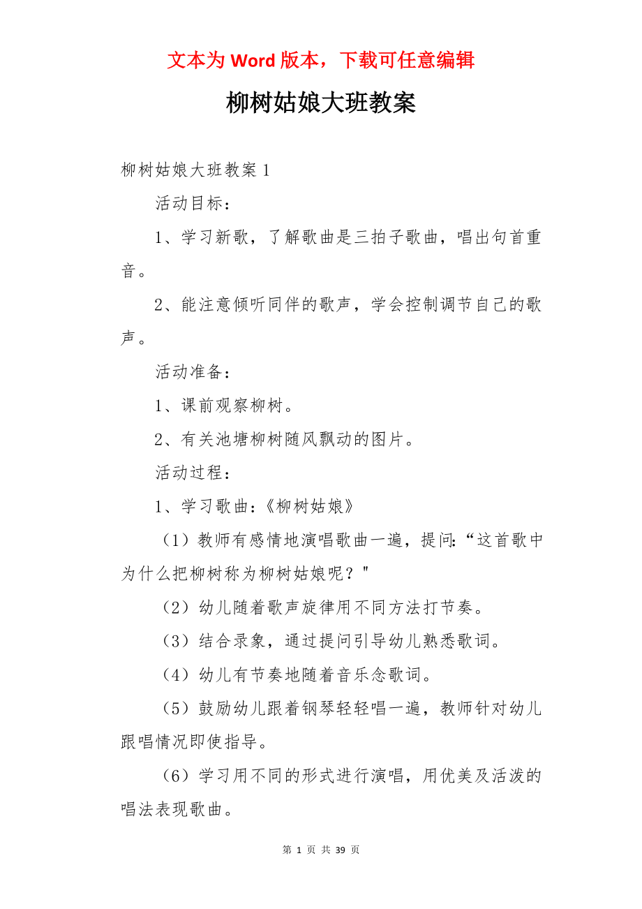 柳树姑娘大班教案.docx_第1页