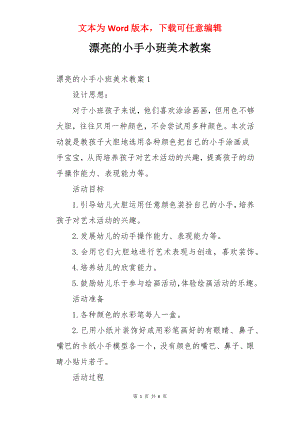 漂亮的小手小班美术教案.docx