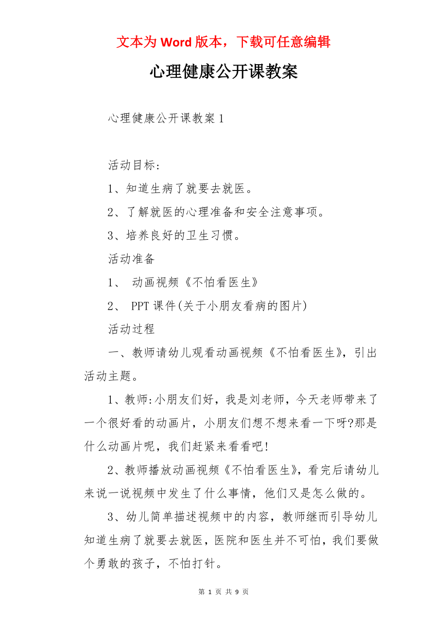 心理健康公开课教案.docx_第1页