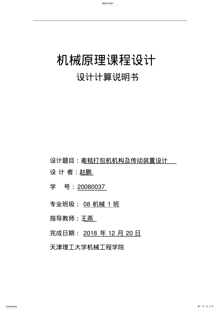 2022年麦秸打包机机构设计方案计算说明书赵鹏 .pdf_第1页