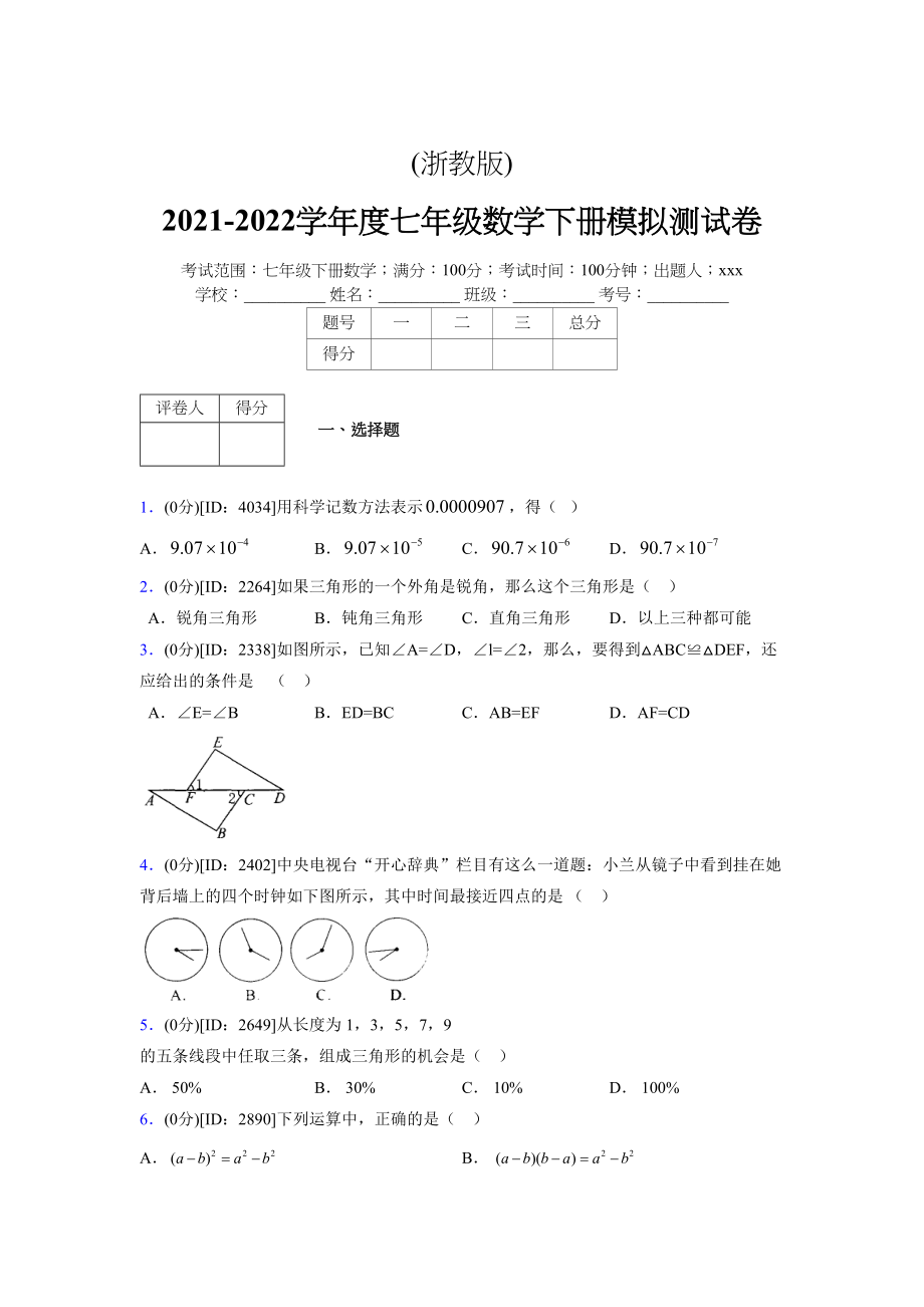 (浙教版)2021-2022学年度七年级数学下册模拟测试卷---(3784).docx_第1页