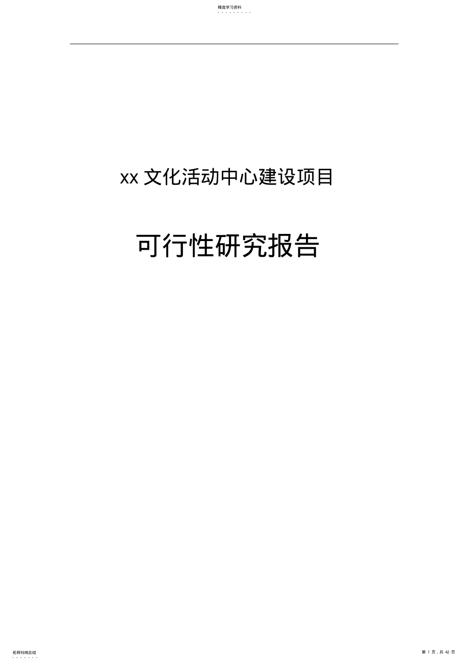 2022年文化体育活动中心建设项目可行性研究报告 .pdf_第1页