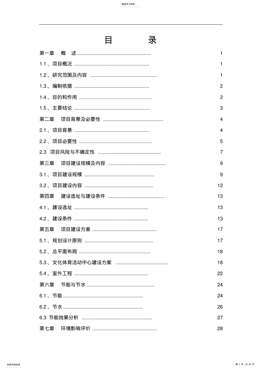 2022年文化体育活动中心建设项目可行性研究报告 .pdf_第2页