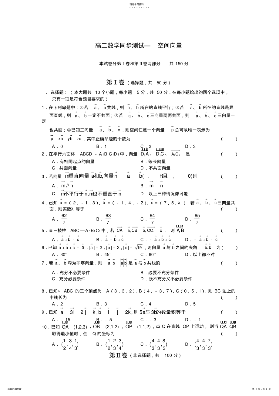 2022年高二数学同步测试-空间向量 .pdf_第1页