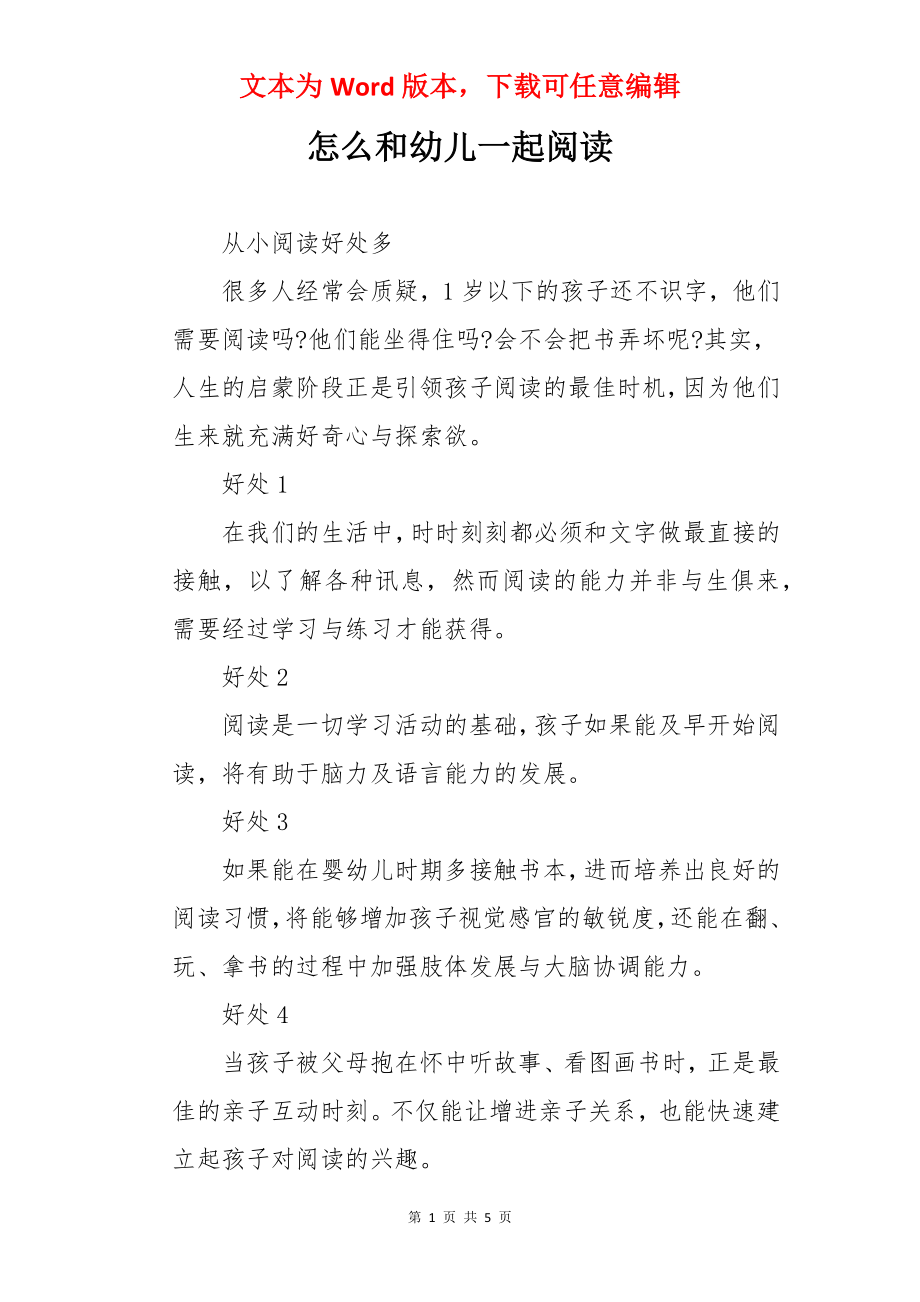 怎么和幼儿一起阅读.docx_第1页