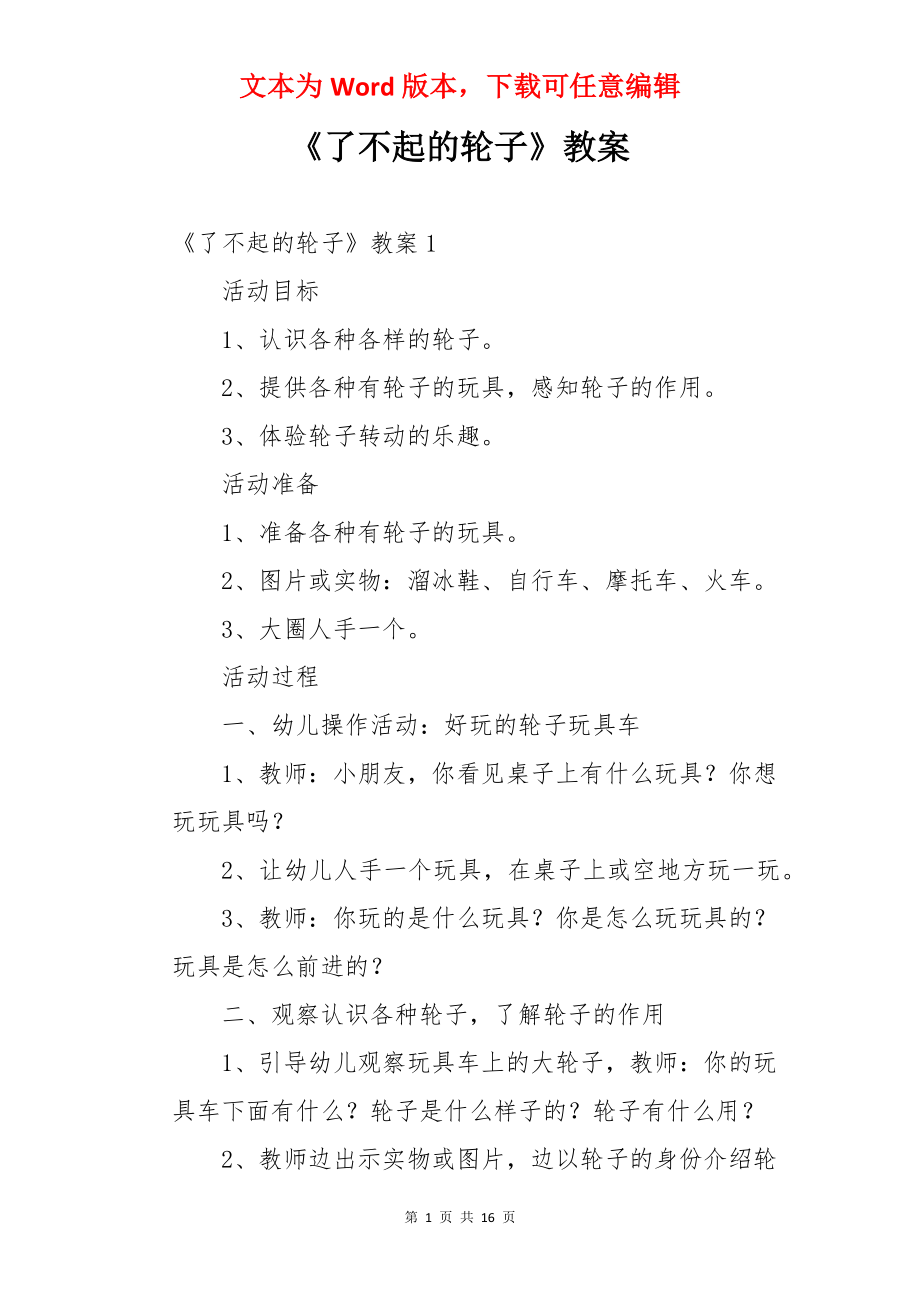 《了不起的轮子》教案.docx_第1页