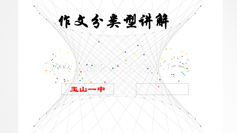 《作文分类型讲解1认识高考作文》ppt优秀课件.pptx_第1页