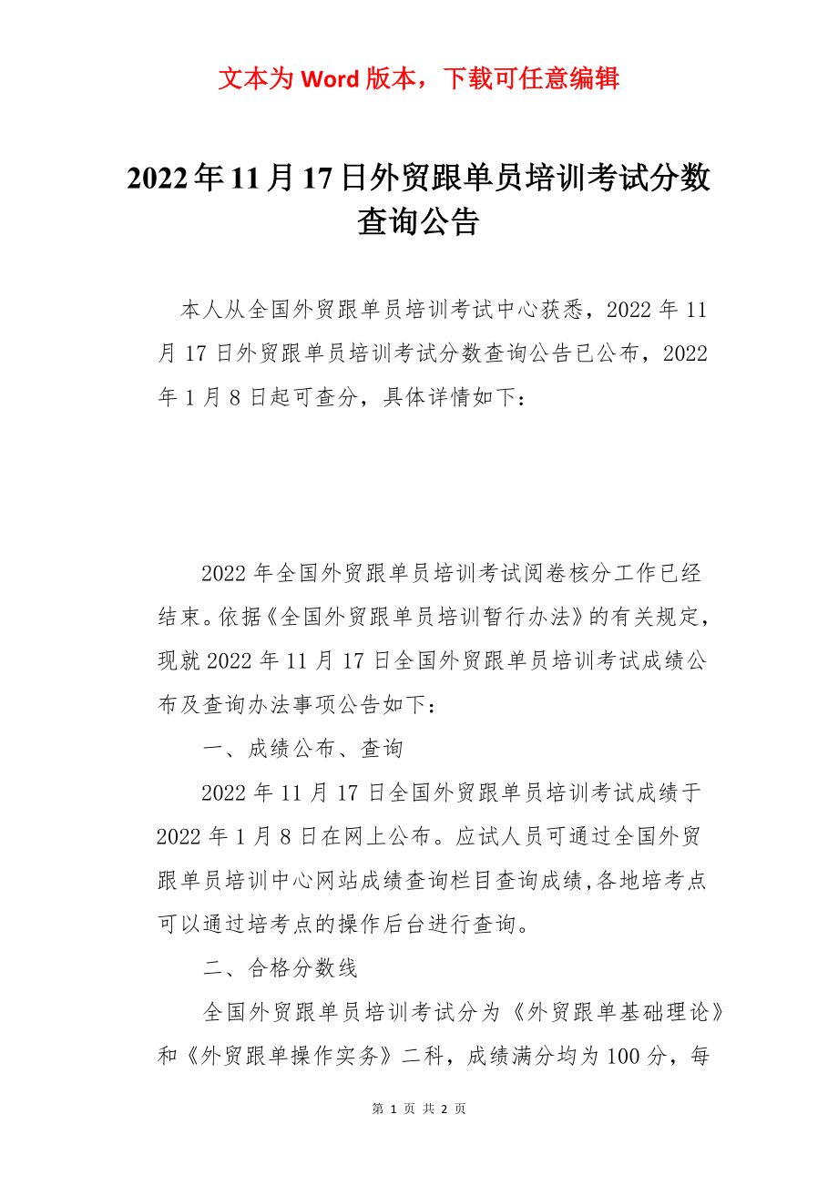 2022年11月17日外贸跟单员培训考试分数查询公告.docx_第1页