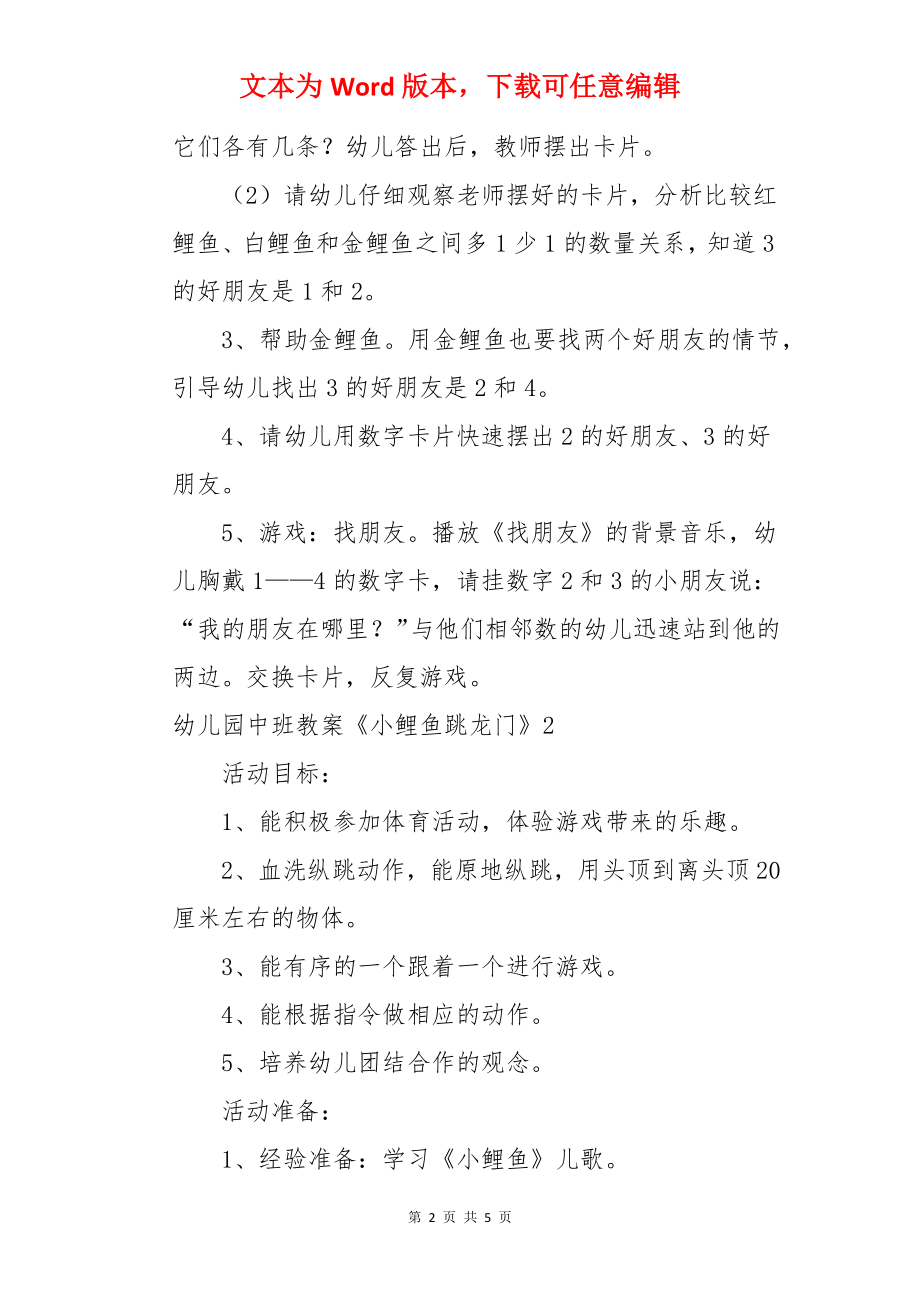 幼儿园中班教案《小鲤鱼跳龙门》.docx_第2页