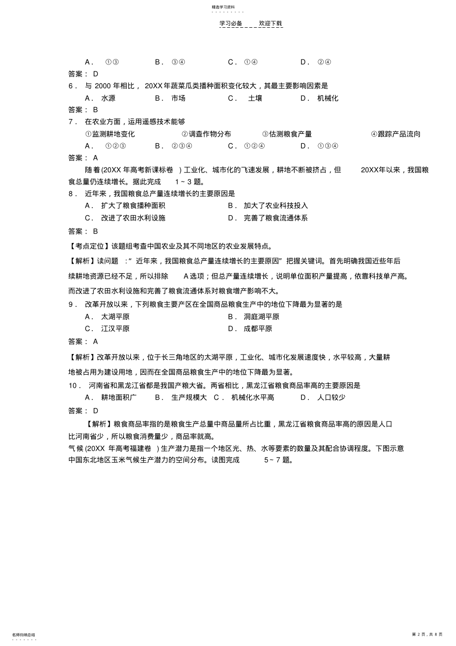 2022年高考地理专题六农业生产与工业生产 .pdf_第2页