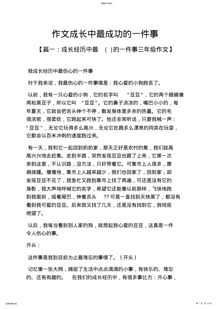 2022年成长作文之作文成长中最成功的一件事 .pdf_第1页