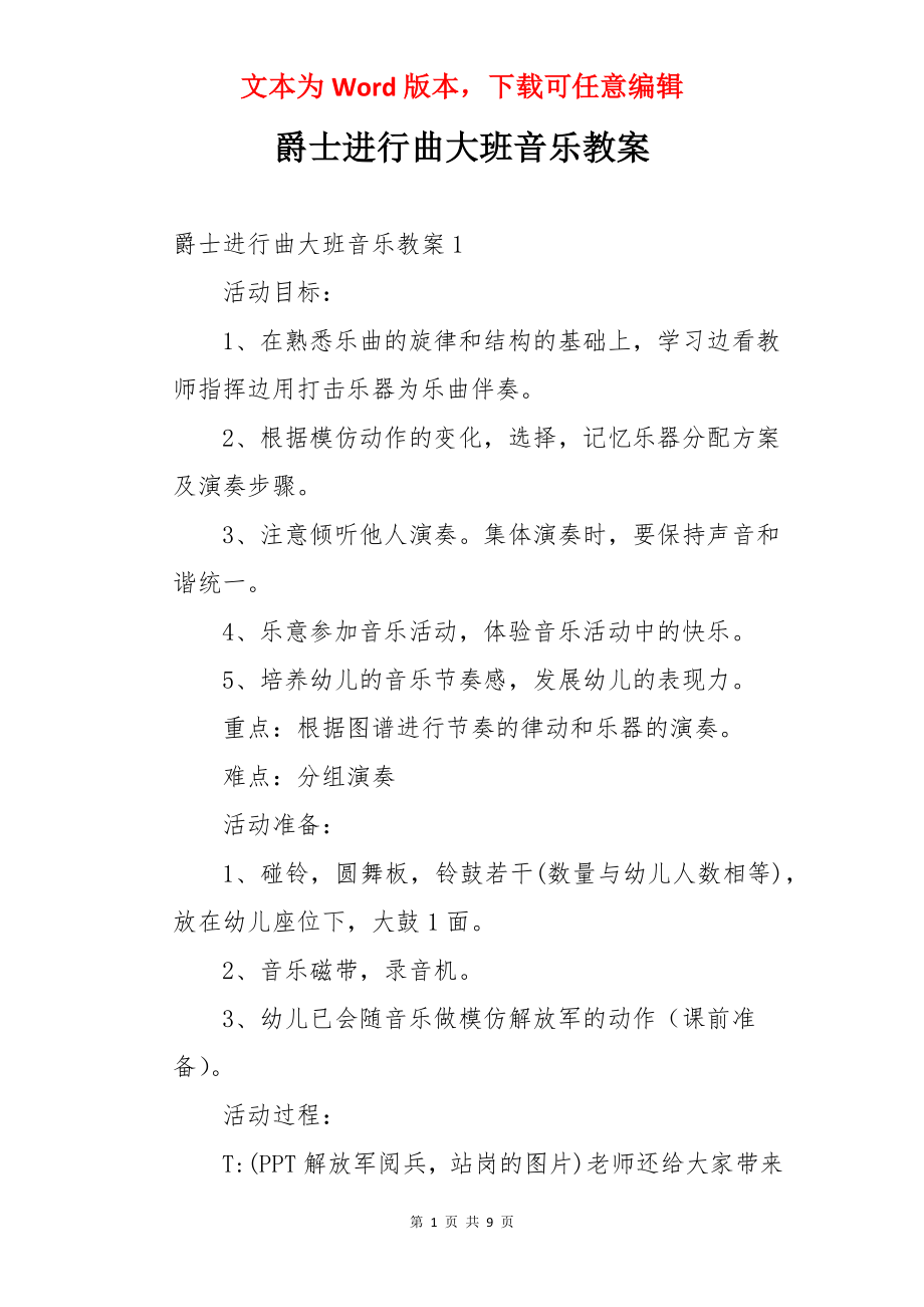 爵士进行曲大班音乐教案.docx_第1页