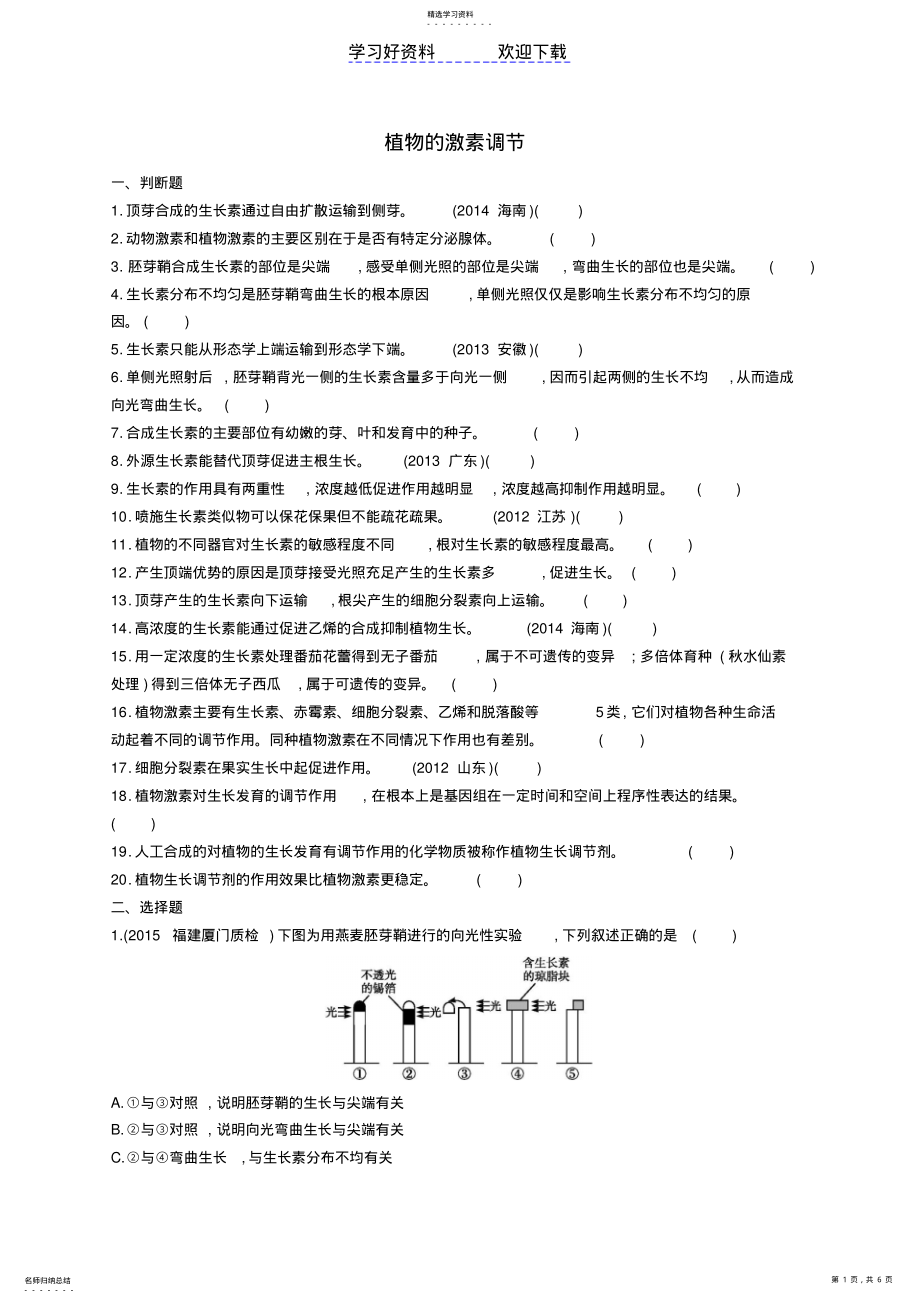 2022年高考生物二轮复习专题植物的激素调节练习 .pdf_第1页